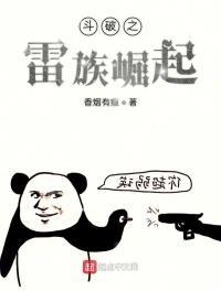 斗破之雷族崛起123读