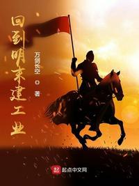 回到明末建工厂