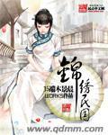 锦绣民国端木景晨书包网