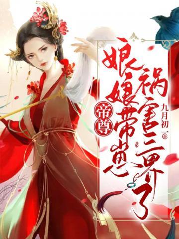 帝尊夫人她带崽虐渣轰动九天了