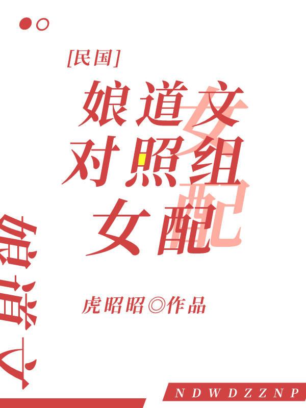 娘道文快穿