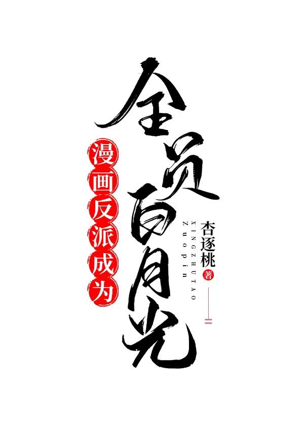 成为反派的白月光漫画免费下拉式