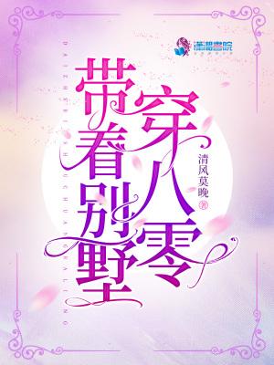 带着别墅穿八零在线阅读