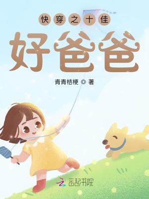 快穿之十佳好爸爸全文阅读
