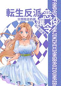 转生恶役大小姐全集免费阅读