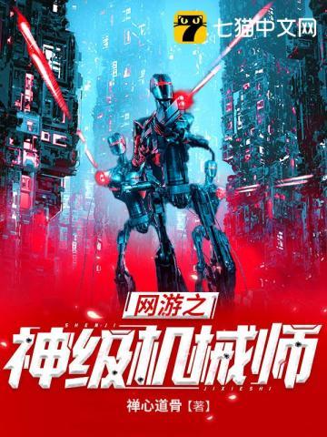 网游之神级机械猎人txt全集