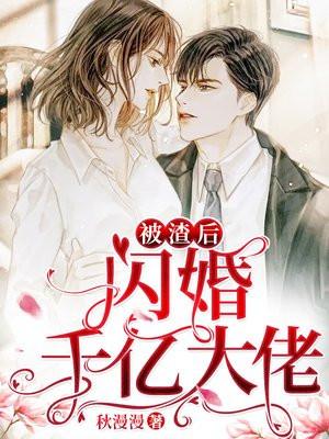 被渣后闪婚千亿大佬短剧免费85集
