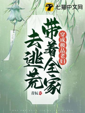 穿成极品老妇带着全家去逃荒3Q读书