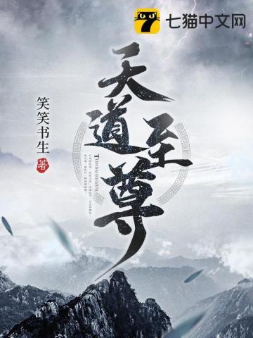 天道至尊免费全集