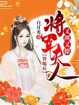 替嫁后将军夫人又飒又撩全文