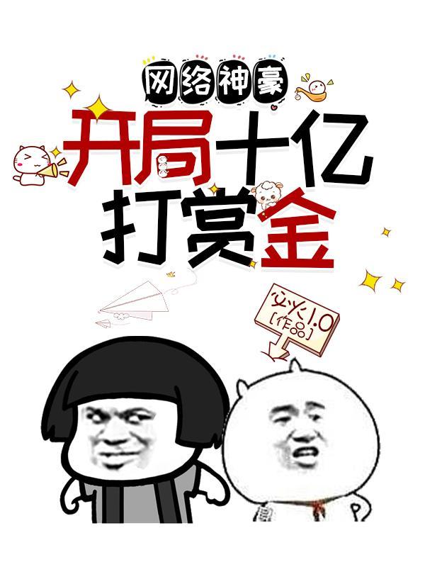 网络神豪开局十亿打赏金TXT免费