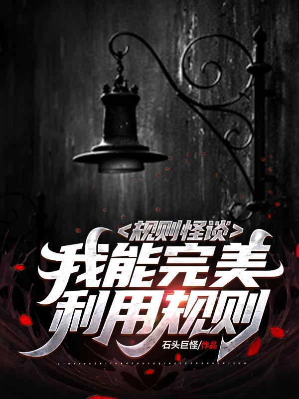 规则怪谈我能完美利用规则实体书出到哪一章