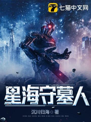 星海守墓人百度百科