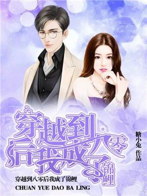 穿到八零后我成了锦鲤免费阅读好看吗