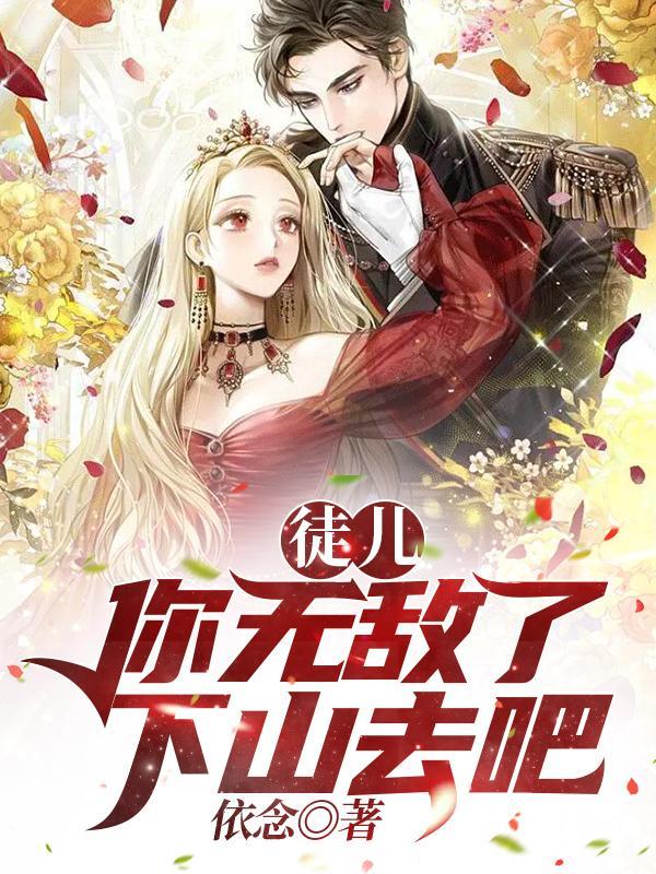 徒儿你无敌了下山去吧全集