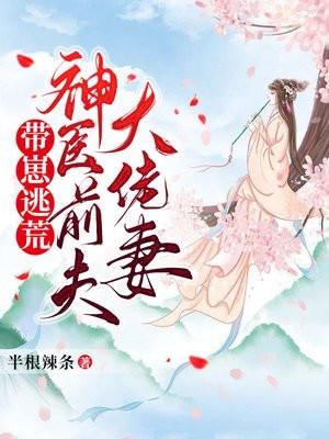 带仔逃荒神医前夫免费阅读