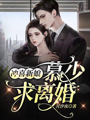 冲喜新娘慕少求离婚免费观看全集
