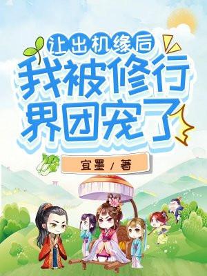 我被修行界团宠了txt