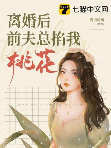 离婚后前夫总掐我桃花免费
