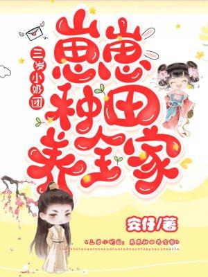 三岁小奶团崽崽种田养全家 笔趣阁