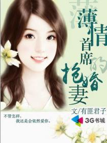 薄情首席的替嫁罪妻全文免费阅读