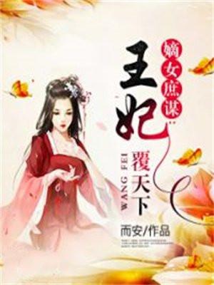 嫡女庶谋王妃覆天下 聚合中文网