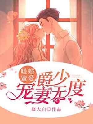 爵少蜜宠甜妻免费阅读