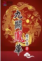 九阙凤华是双洁吗