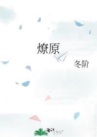 燎原烈火的拼音