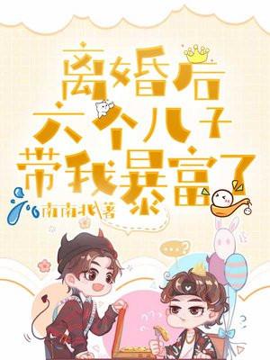 离婚后六个儿子带我暴富