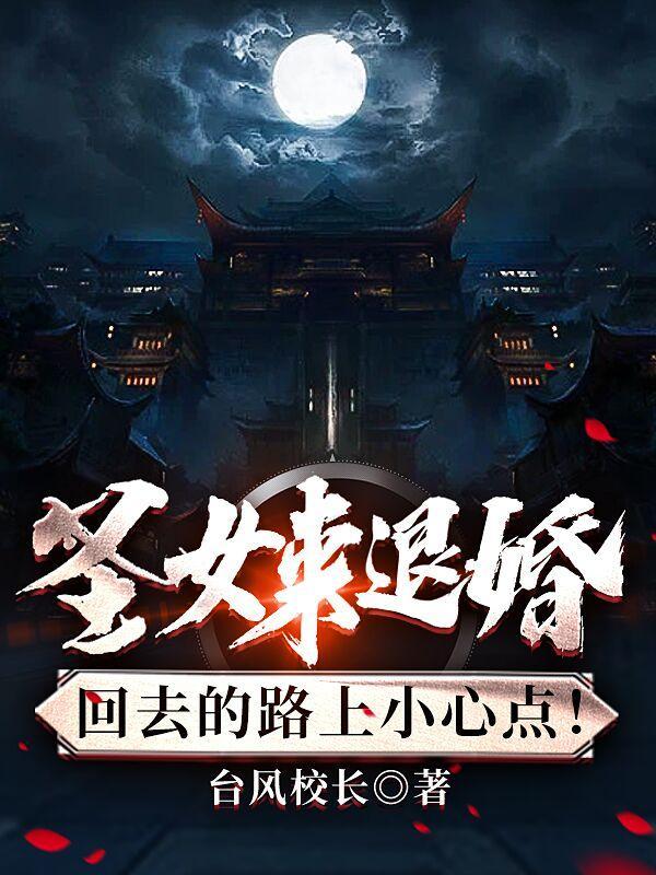 圣女来退婚?回去的路上小心点TXT