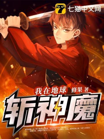 我在地球斩神魔人物介绍