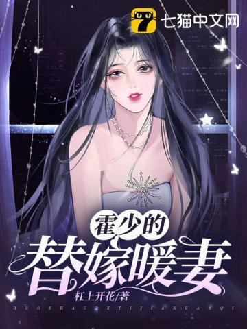 霍少的替嫁新娘全文免费阅读