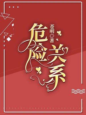 今日说法危险关系