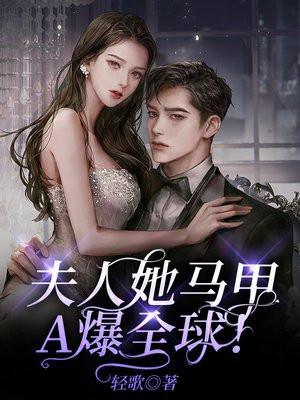 夫人她马甲又轰动全城了在哪看