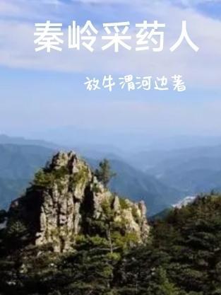 秦岭采药人最新章节列表_秦岭采药人全文阅读 - 笔趣E