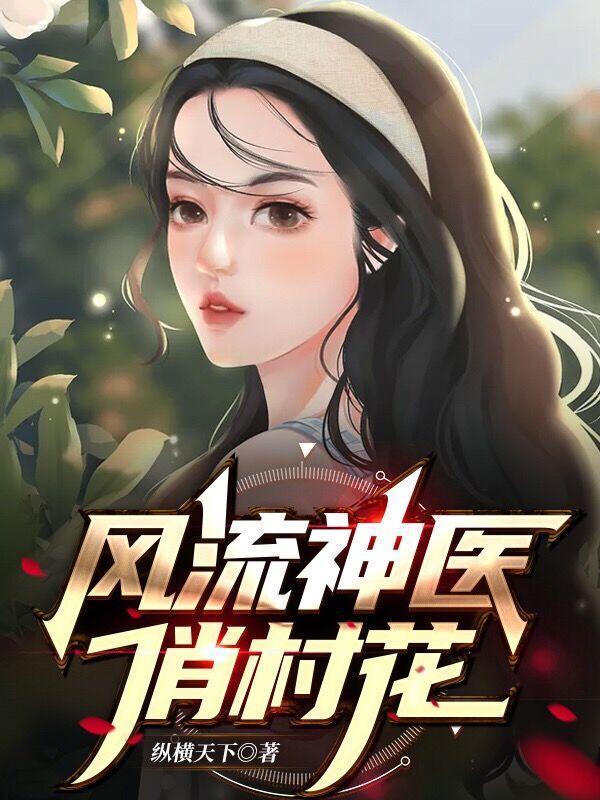 风流神医唐