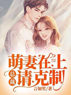 萌妻在上