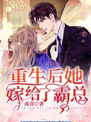 重生后嫁给了宠妻大佬免费阅读