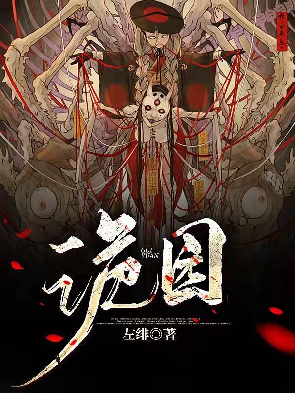 诡园全集