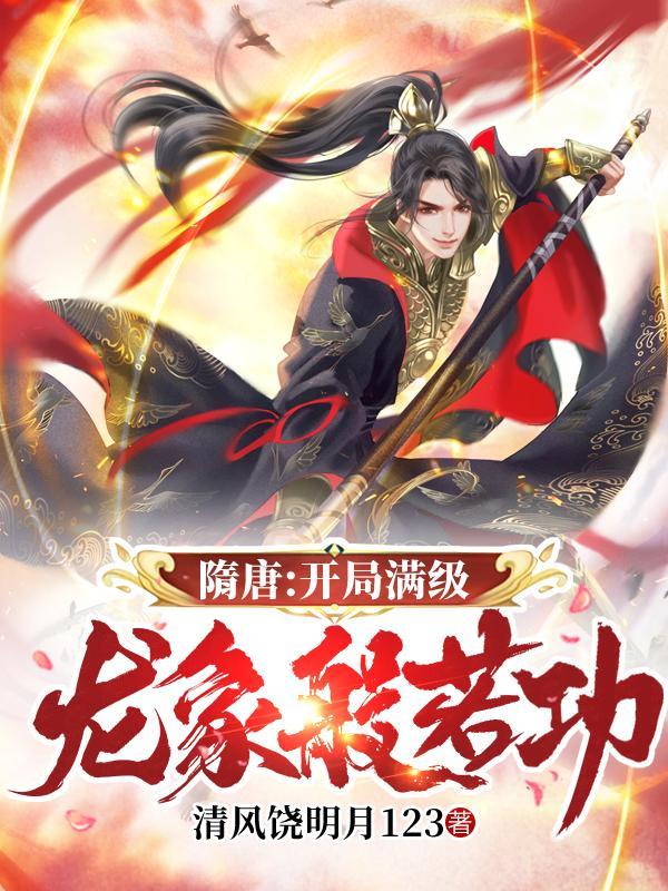 隋唐开局满级龙象般若功最新章节