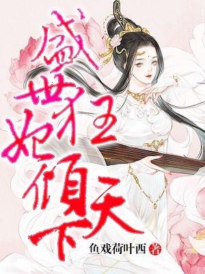 免费全本盛世狂妃
