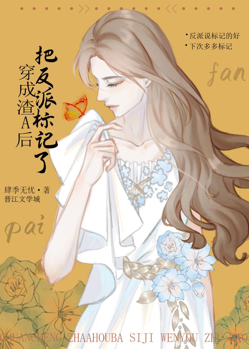 穿成渣a后把反派标记了梁适