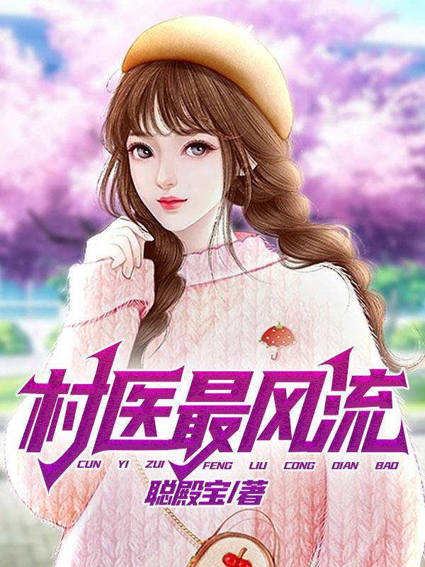 村医最风流txt