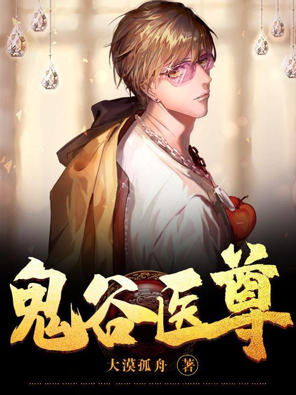 鬼谷医仙免费