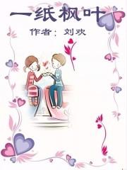 一片枫叶情