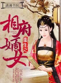 重生之相府嫡女沈清辞