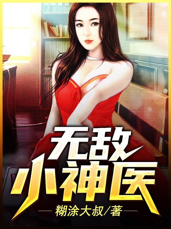无敌小神医叶凡免费阅读
