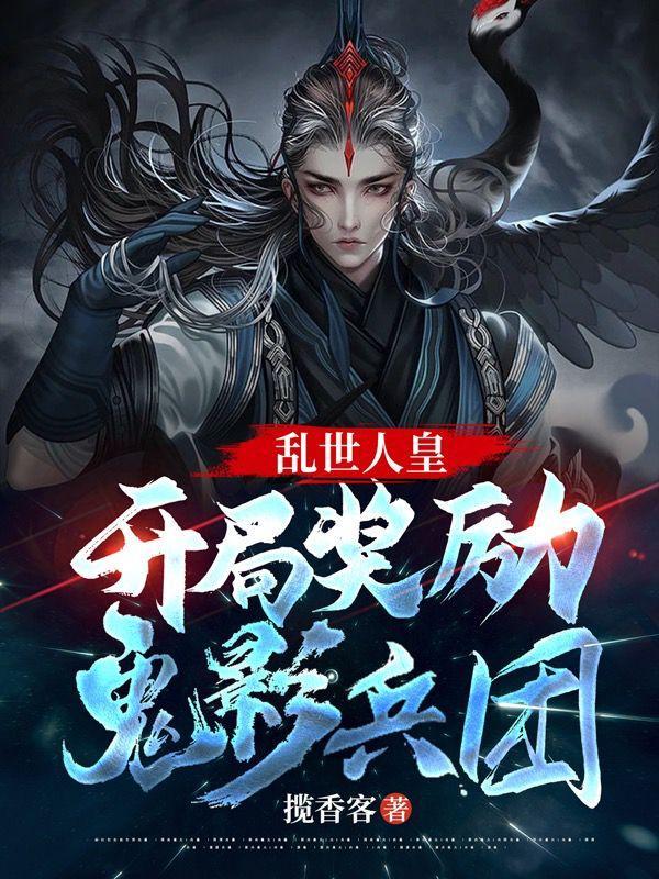 乱世天人全文