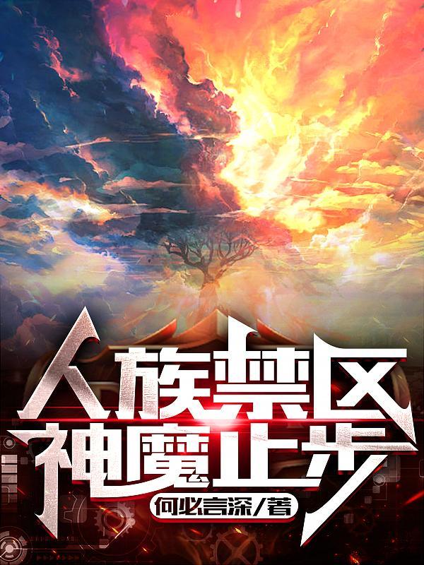 人族禁地人物介绍